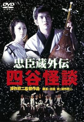 四谷怪談
