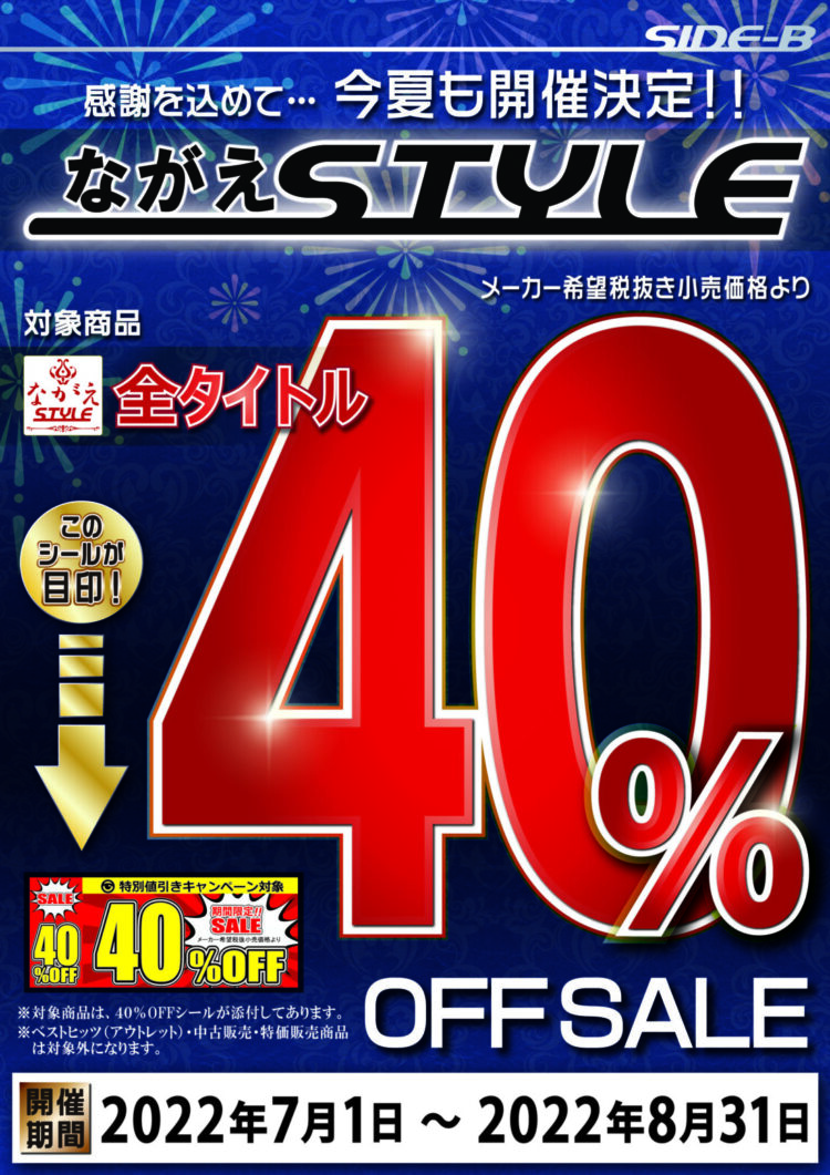 ながえSTYLE_2022_A4_40％OFF