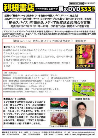 「絶倫スパイス」発売記念 メディア限定試食説明会を実施！