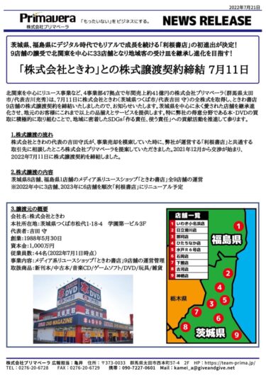 茨城県、福島県にデジタル時代でもリアルで成長を続ける「利根書店」の初進出が決定！ 9店舗の譲受で北関東を中心に33店舗となり地域客の受け皿を継承し進化を目指す！