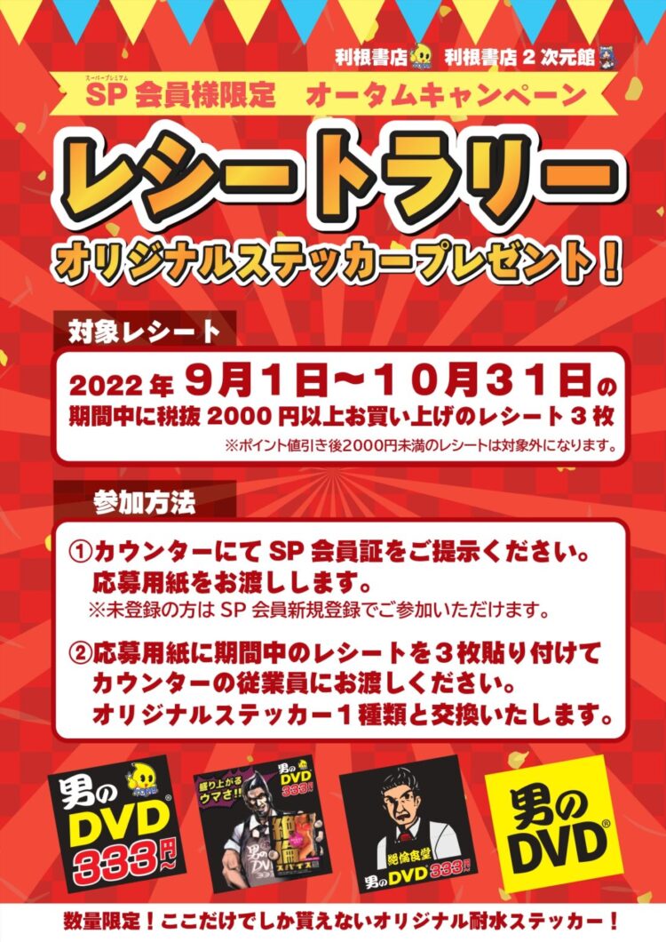 【行楽の秋！】スーパープレミアム会員様限定キャンペーン開催！【利根書店を巡ろう♪】