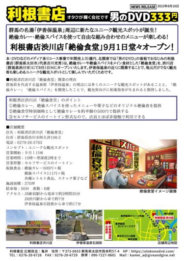 利根書店渋川店「絶倫食堂」9月1日堂々オープン！
