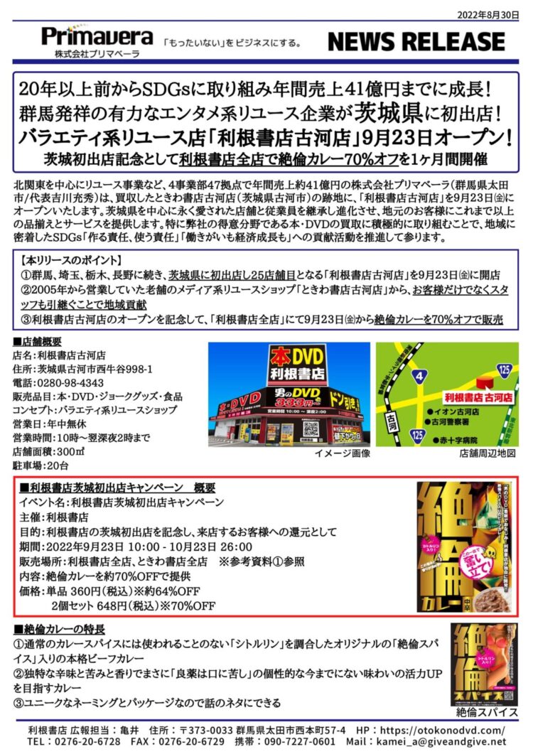バラエティ系リユース店「利根書店古河店」9月23日オープン！