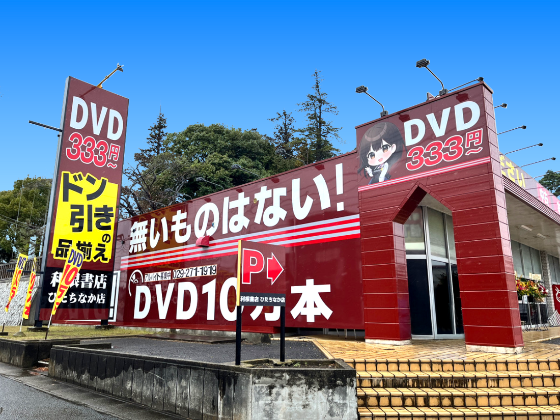 利根書店の外観