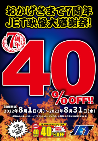 【新品DVD40％オフ！】2店舗限定開催のJET映像キャンペーン情報【最新作も対象！】