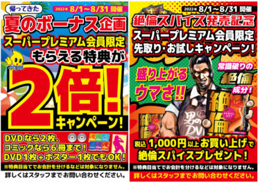 【特典２倍】スーパープレミアム会員様限定キャンペーンが２つ同時開催【絶倫スパイス】