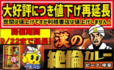 【まさかの半額!】絶倫カレーキャンペーン最終決戦突入!【食欲の秋♪】