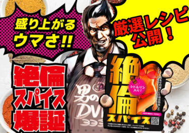 【絶倫レシピ？】絶倫スパイスの使い方教えます！【厳選13選】