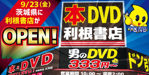 【茨城初出店】利根書店古河店がオープン！【25店舗目！】