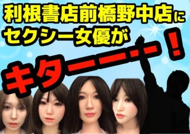 【え?本人が?】セクシー女優ラブドールが4人集結!【前橋野中店がハーレムに!】