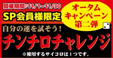 【6つの出目で運試し!】スーパープレミアム会員様限定チャレンジ企画開催!【チンチロ知ってる?】