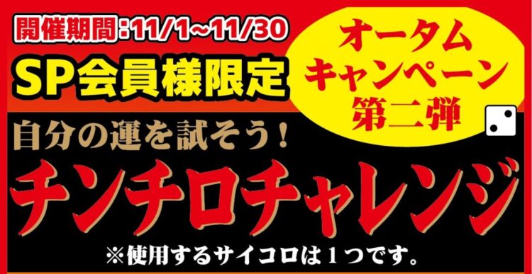 【6つの出目で運試し！】スーパープレミアム会員様限定チャレンジ企画開催！【チンチロ知ってる？】