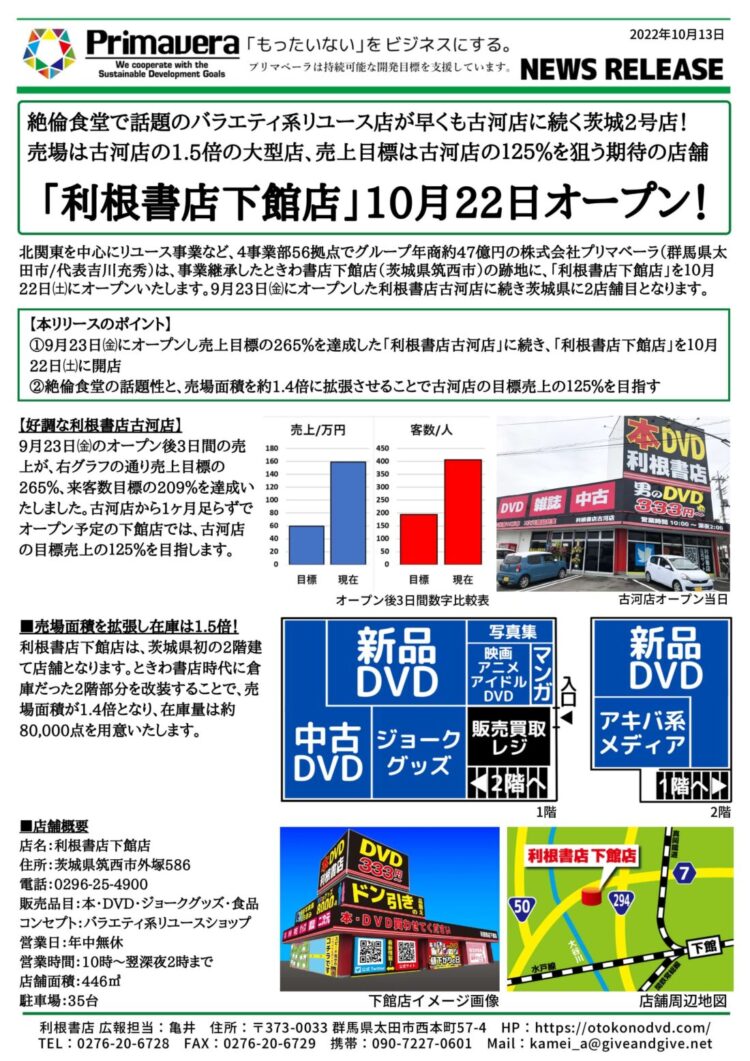 「利根書店下館店」10月22日オープン！