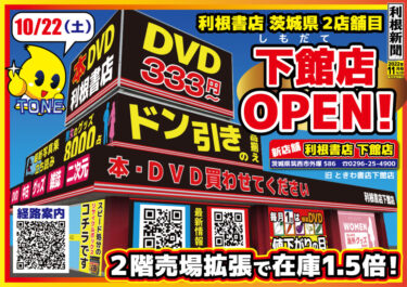 【茨城２か月連続】利根書店下館店がオープン！【26店舗目！】