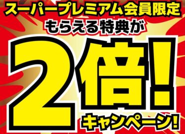 【新年から２倍！】スーパープレミアム会員様限定キャンペーン開催！【あれも2倍！】