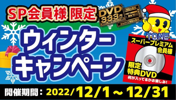 【プラスワンが止まらない！？】スーパープレミアム会員様限定ウインターキャンペーン開催！【野菜祭り】