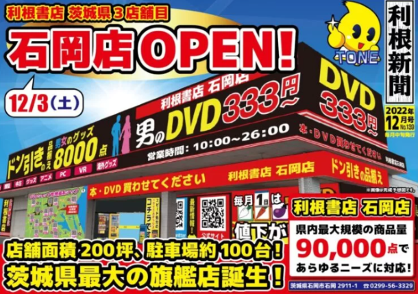 【茨城３店舗目！】利根書店石岡店がオープン！【27店舗目！】