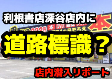 【店内に道路標識？】「大人のテーマパーク」利根書店深谷店本館に新たな楽しみが増えました！