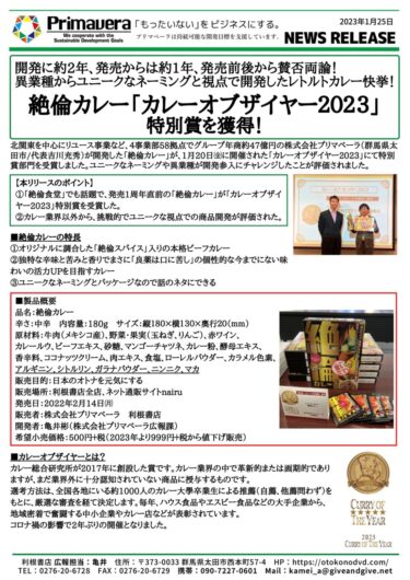 絶倫カレー「カレーオブザイヤー2023」特別賞を獲得！