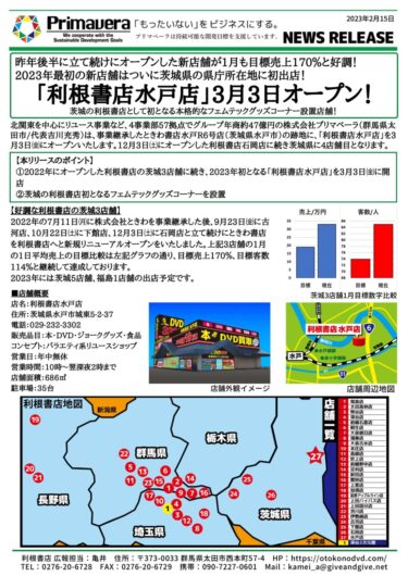 「利根書店水戸店」3月3日オープン！