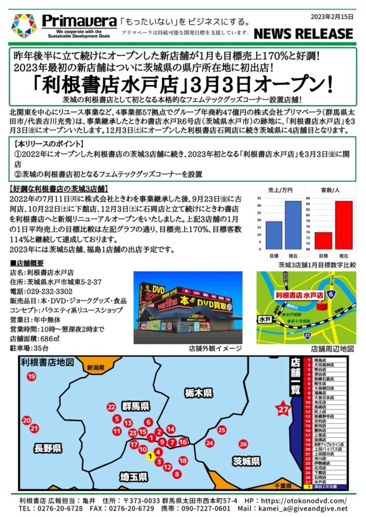 「利根書店水戸店」3月3日オープン！