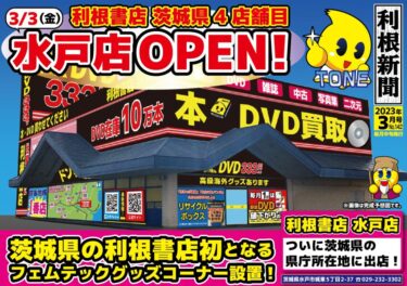 【茨城4店舗目！】利根書店水戸店がオープン！【28店舗目！】