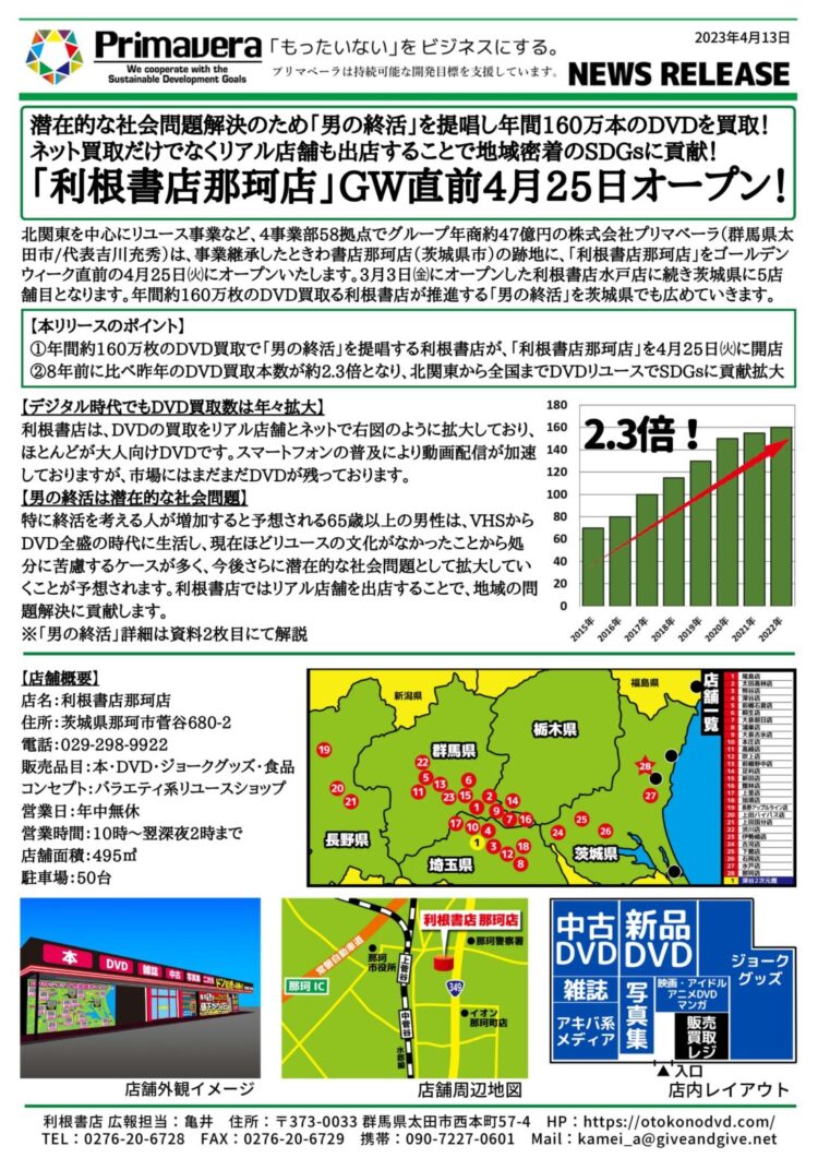 「利根書店那珂店」GW直前4月25日オープン！