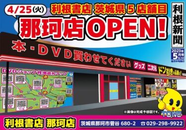 【茨城5店舗目！】利根書店那珂店がオープン！【29店舗目！】