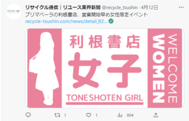 利根書店女子がリサイクル通信に掲載されました！