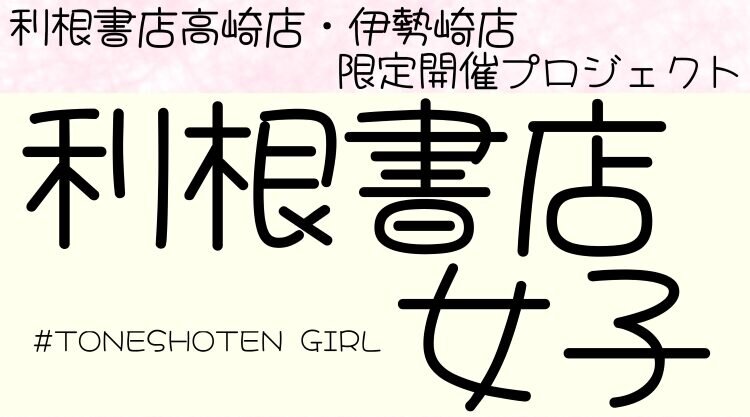 【9/25まで開催】「利根書店女子」の開催店舗拡大と期間延長のご案内【伊勢崎店もやります】