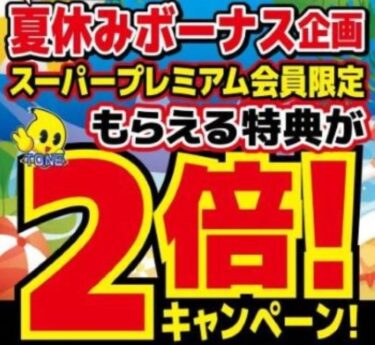 【夏も２倍！】スーパープレミアム会員様限定キャンペーン開催！【あれも2倍！】