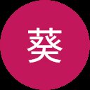 日向葵