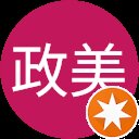 庄司政美 庄司政美