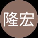 柳川隆宏