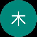 木 木