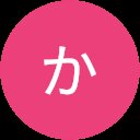 かんだかずや