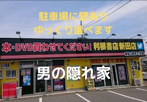 利根書店 新田店 利根書店 新田店