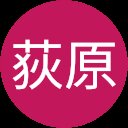 荻原雄一郎 荻原雄一郎
