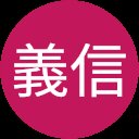 村上義信 村上義信