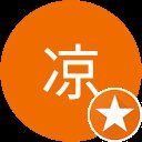 綿池凉