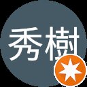 廣橋秀樹 廣橋秀樹
