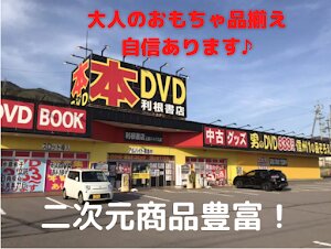 利根書店 上田バイパス店 利根書店 上田バイパス店
