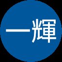 高山一輝