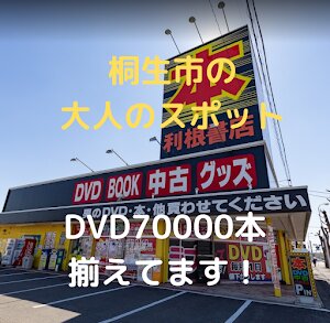 利根書店 桐生店 利根書店 桐生店