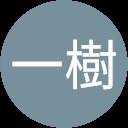 杉田一樹