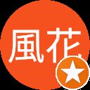 鳥月風花