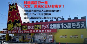 利根書店 鴻巣店 利根書店 鴻巣店