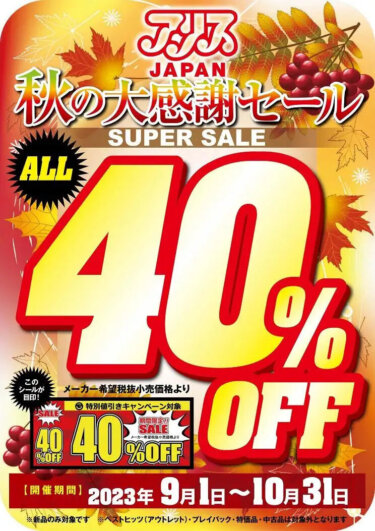 ■秋の大感謝セール！　アリスJAPANが40％OFF！
