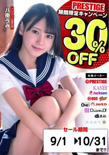 ■プレステージ　30％OFFセール開催中！　