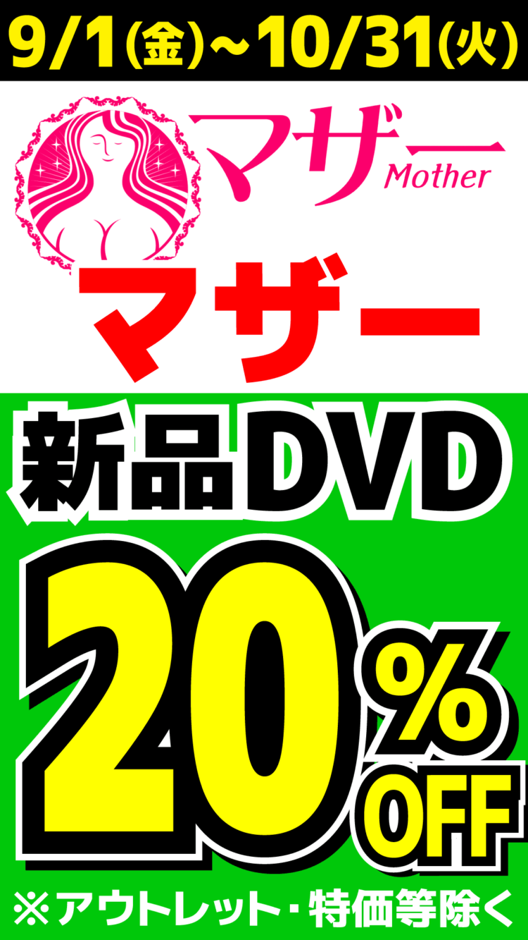 ■母性あふれる豊満系ママメーカー マザー　20%OFF